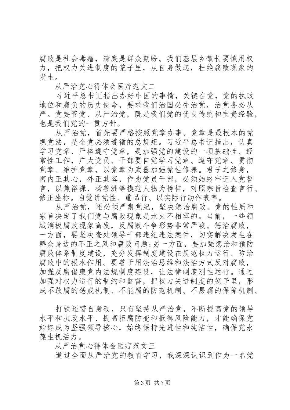 从严治党心得体会医疗5篇_第3页