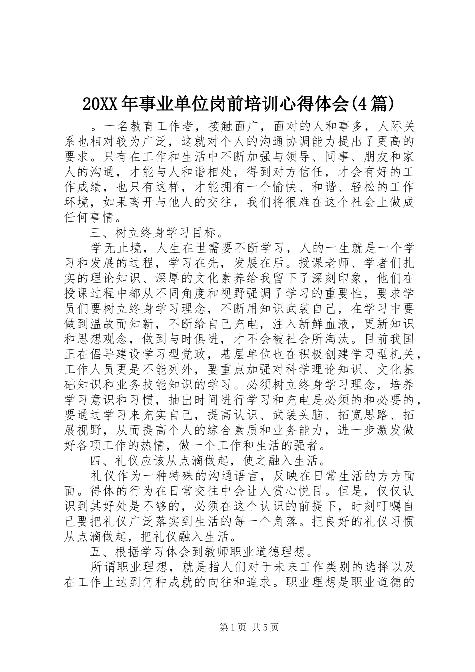 20XX年事业单位岗前培训心得体会(4篇) (2)_第1页