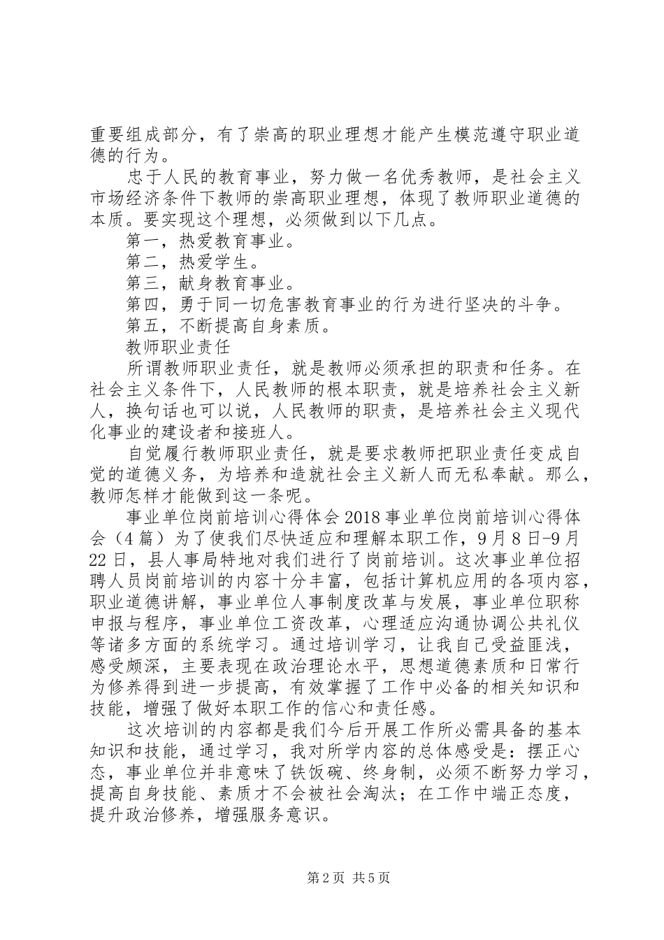 20XX年事业单位岗前培训心得体会(4篇) (2)_第2页