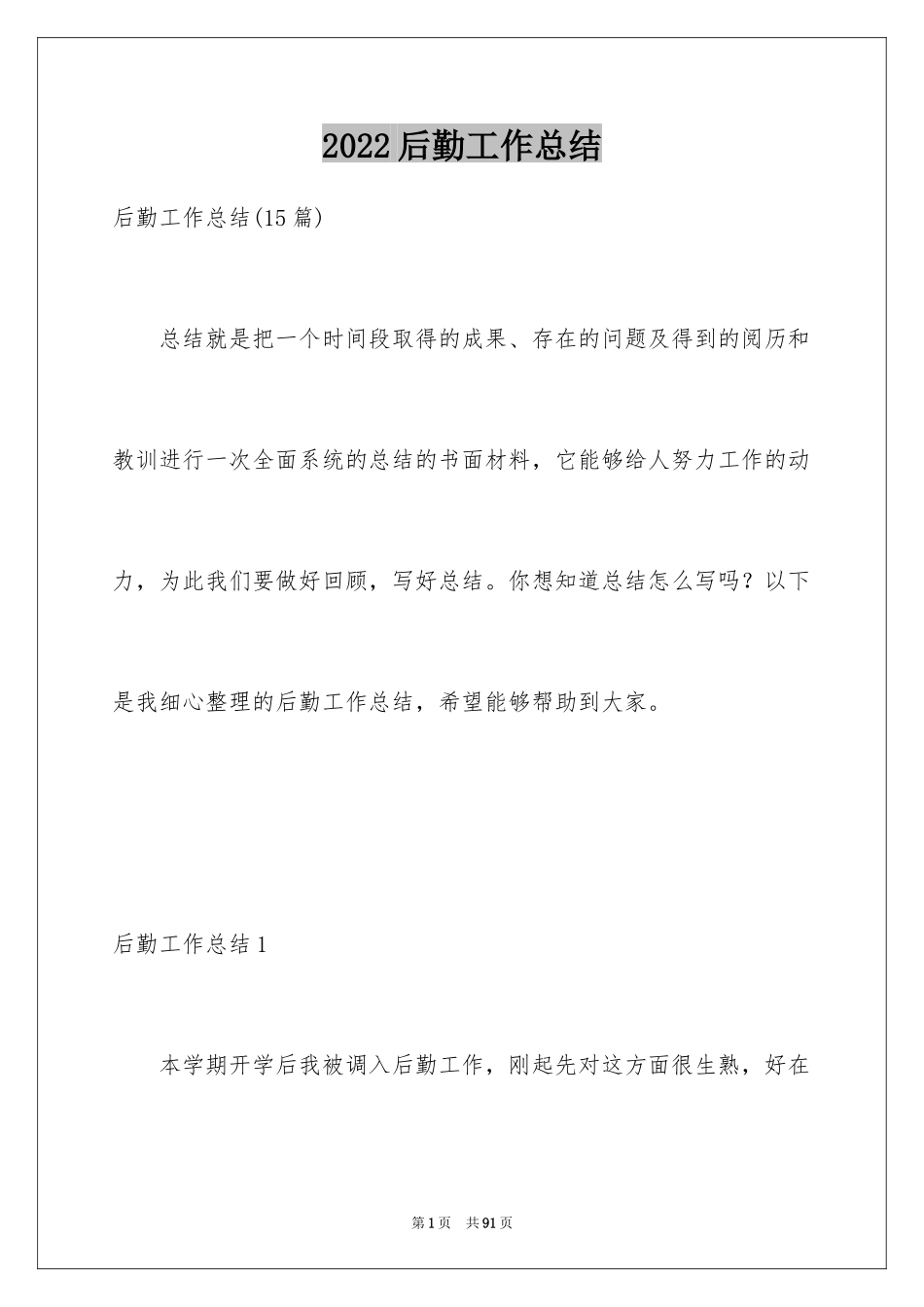 2024后勤工作总结_3_第1页