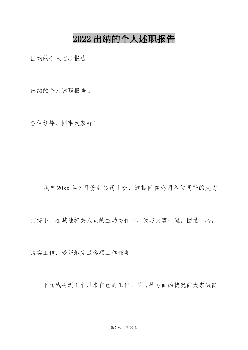 2024出纳的个人述职报告_2_第1页