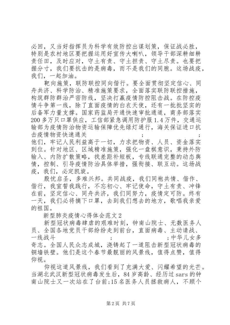 20XX年新型肺炎疫情心得范文4_第2页