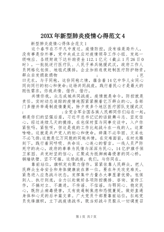 20XX年新型肺炎疫情心得范文4