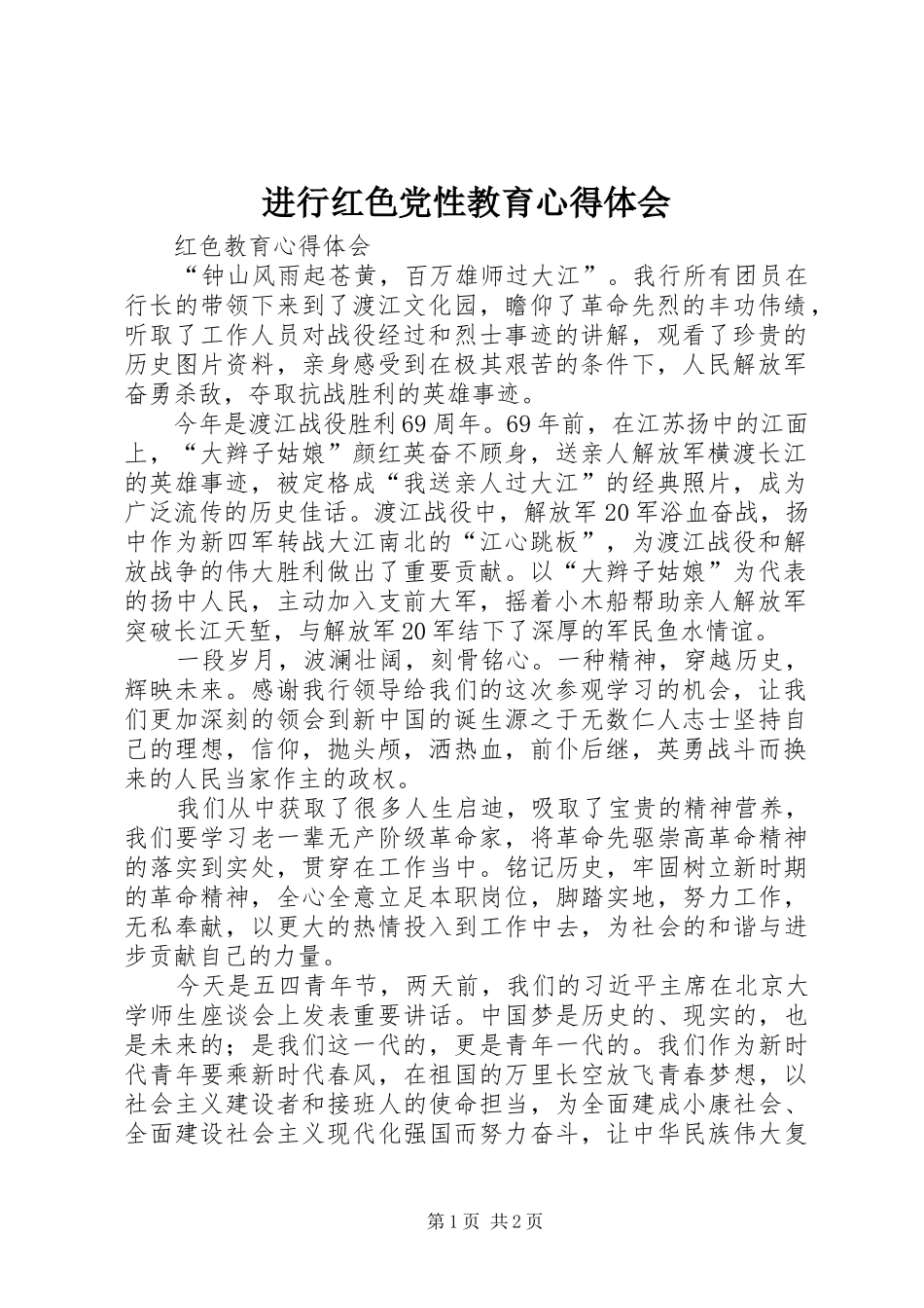 进行红色党性教育心得体会_第1页