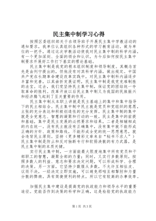 民主集中制学习心得