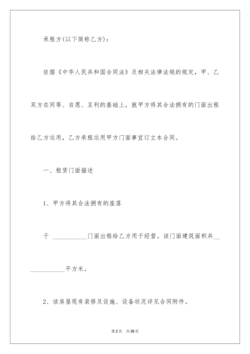 2024商业门面房屋租赁合同_第2页