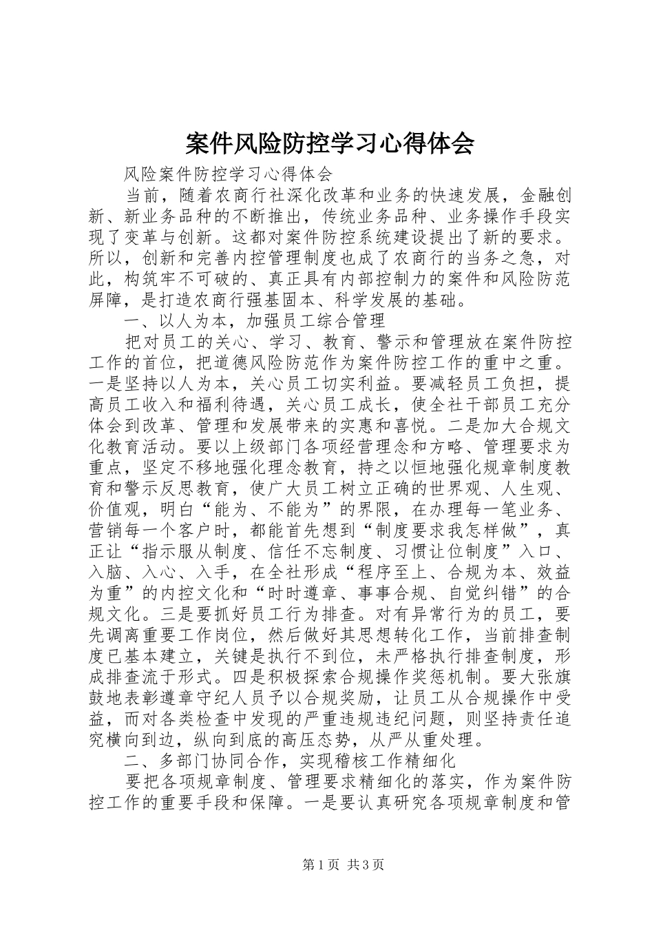 案件风险防控学习心得体会_第1页