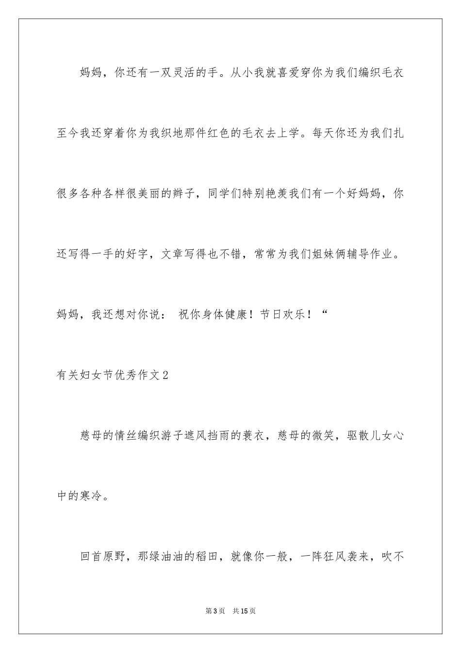 2024妇女节优秀作文_第3页