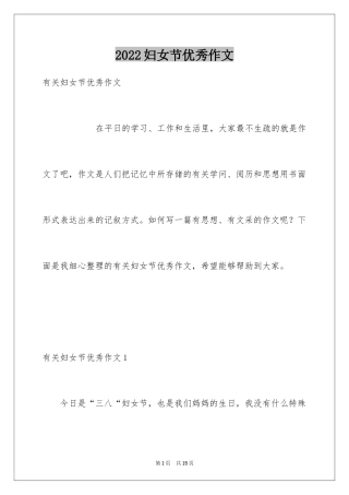 2024妇女节优秀作文