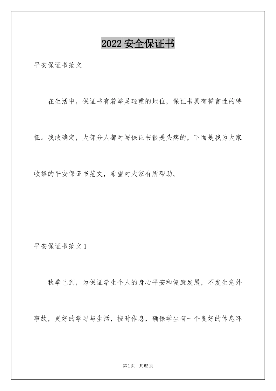 2024安全保证书_370_第1页