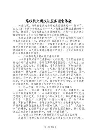 路政员文明执法服务理念体会