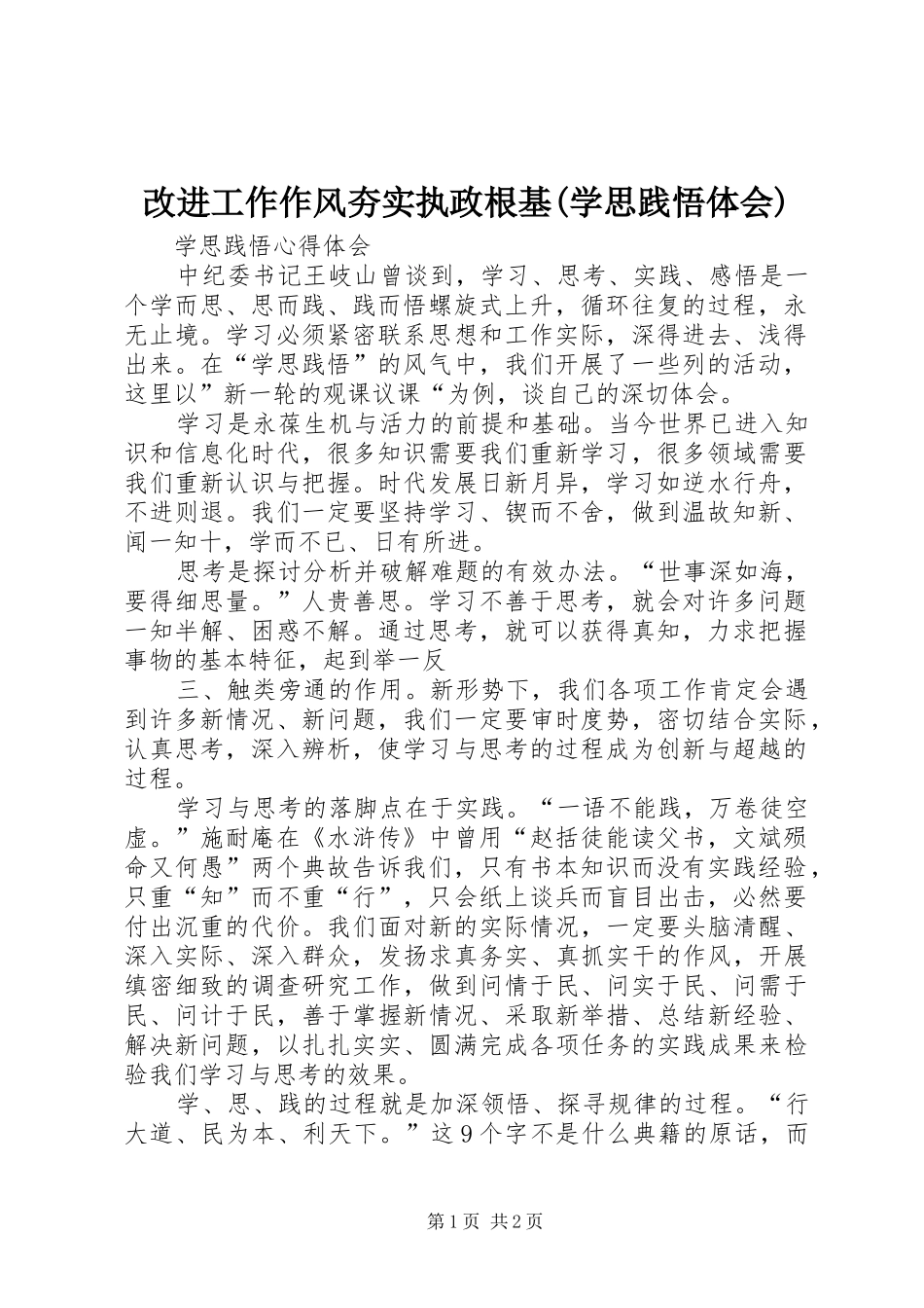 改进工作作风夯实执政根基(学思践悟体会)_第1页