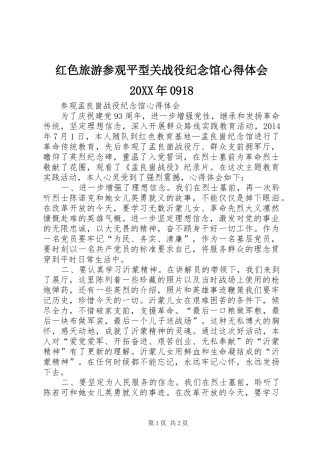 红色旅游参观平型关战役纪念馆心得体会20XX年0918 (5)
