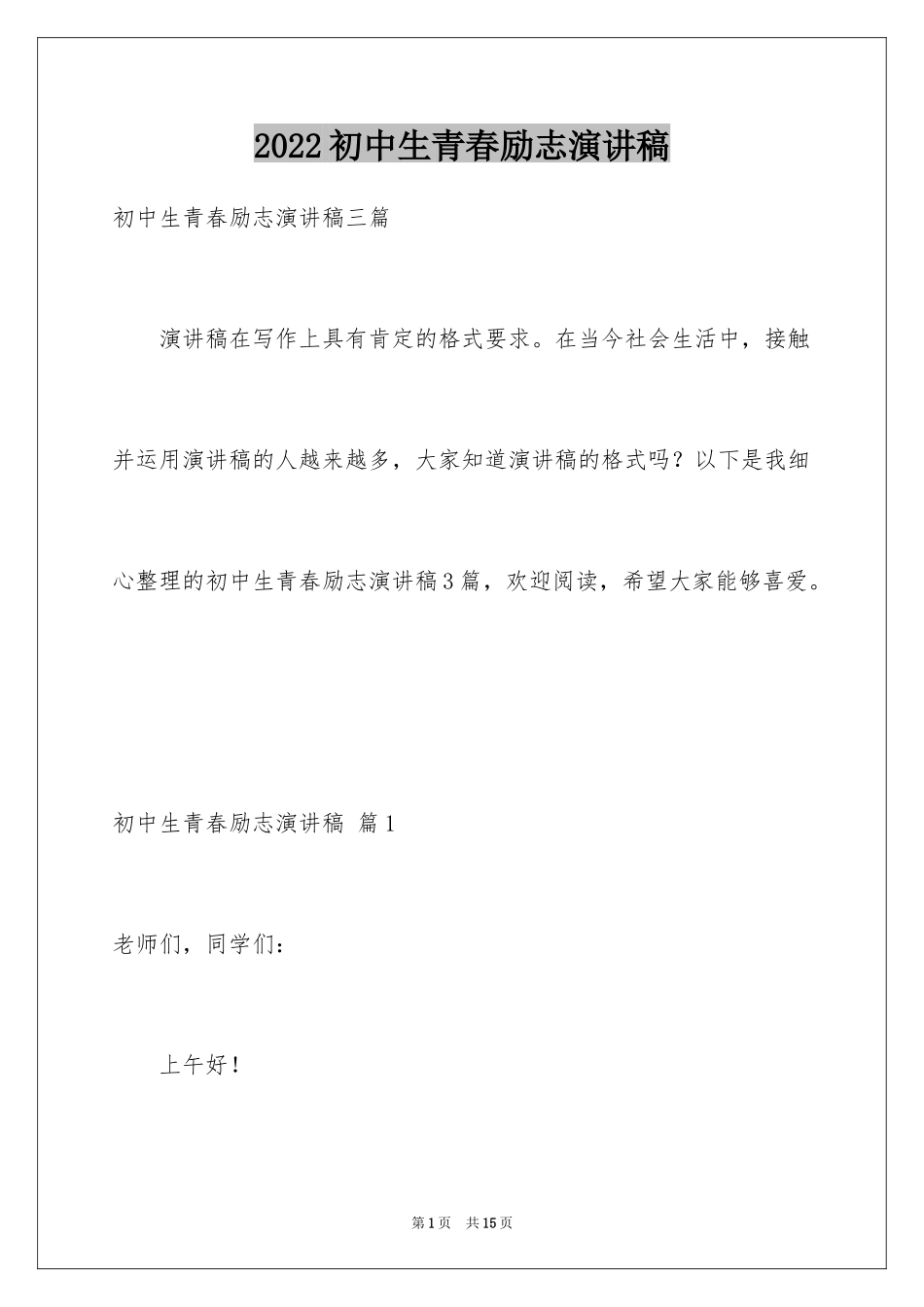 2024初中生青春励志演讲稿_109_第1页