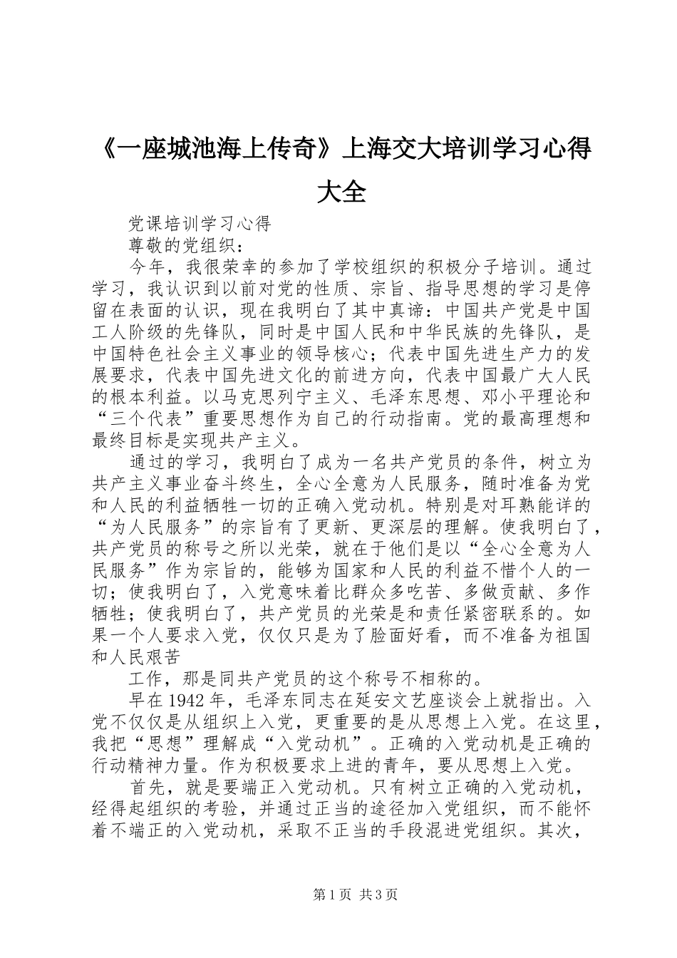 《一座城池海上传奇》上海交大培训学习心得大全_第1页