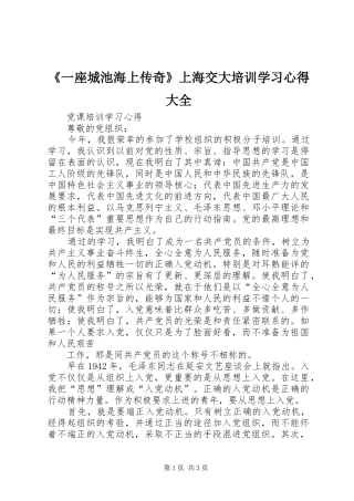 《一座城池海上传奇》上海交大培训学习心得大全