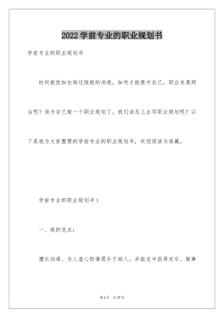 2024学前专业的职业规划书