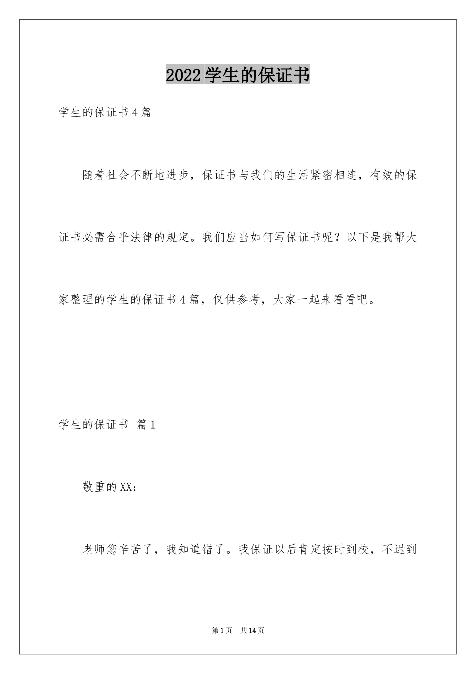 2024学生的保证书_102_第1页
