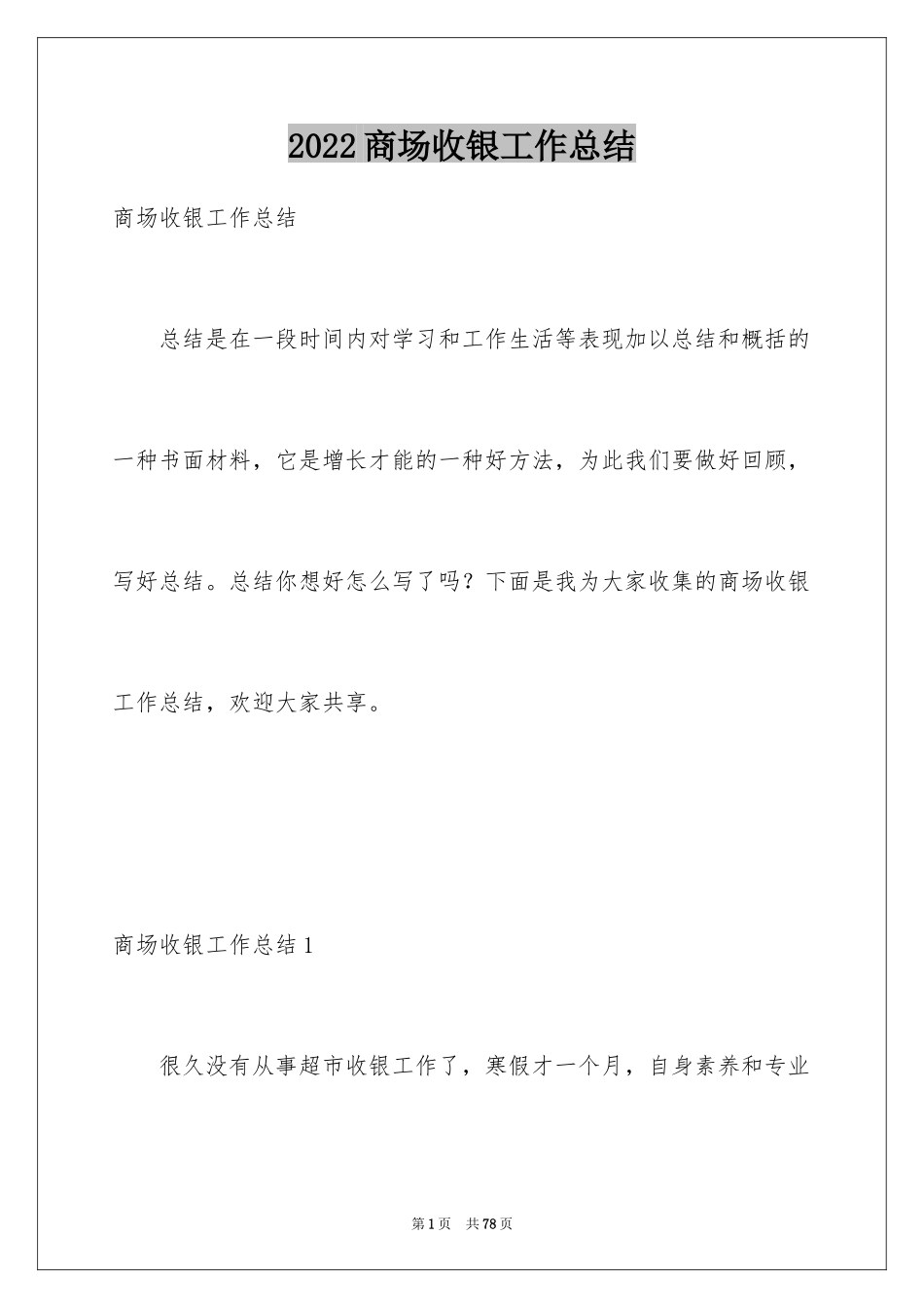 2024商场收银工作总结_1_第1页