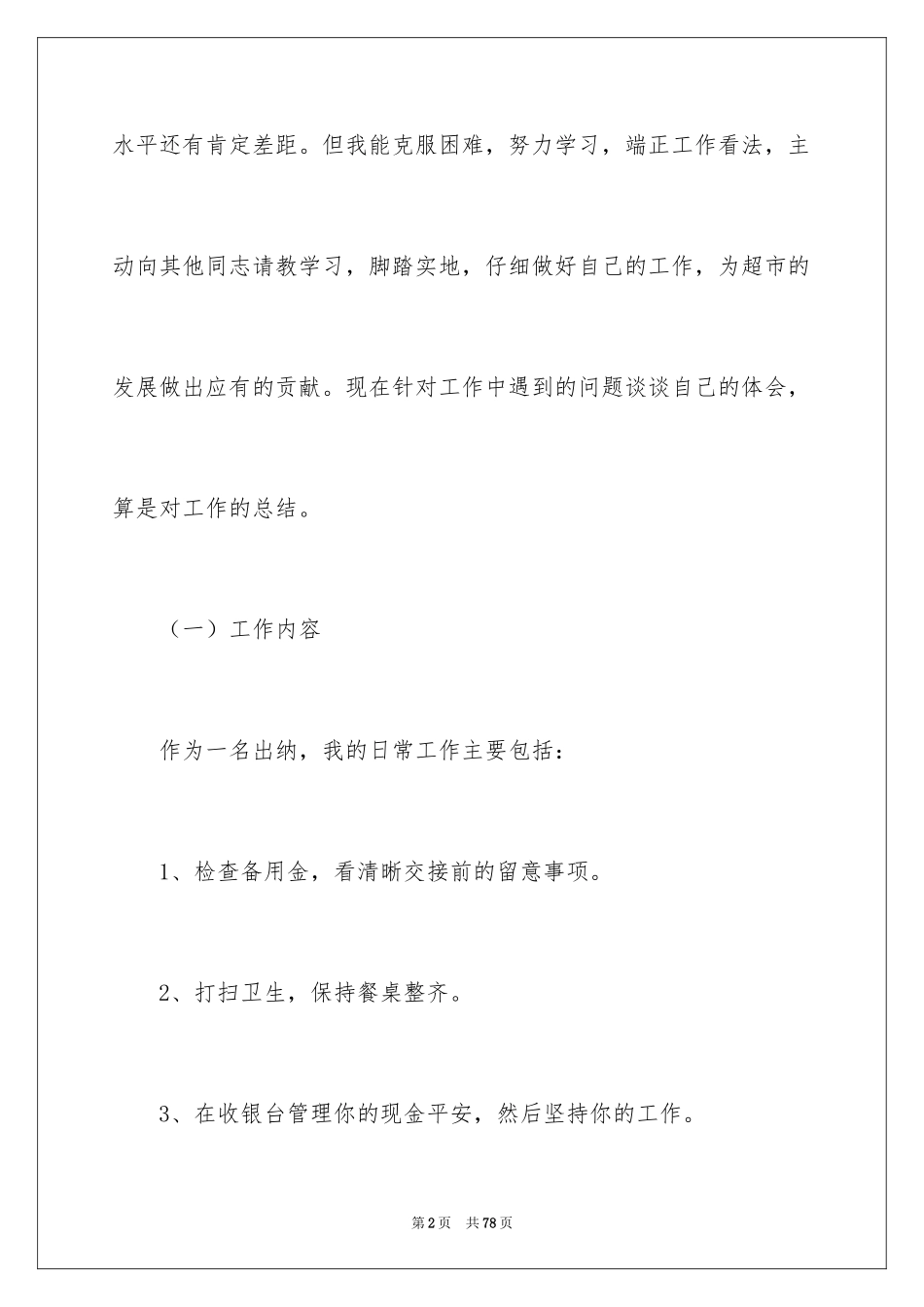 2024商场收银工作总结_1_第2页