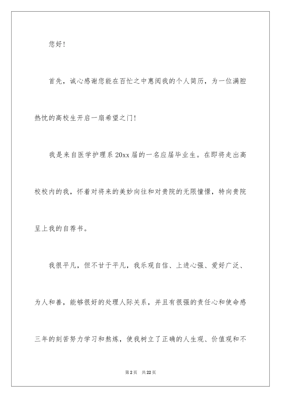 2024医院求职自荐信_第2页