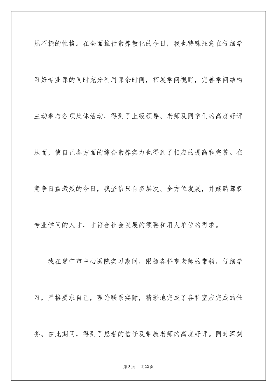 2024医院求职自荐信_第3页