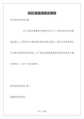 2024医院求职自荐信