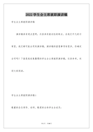 2024学生会主席就职演讲稿_482