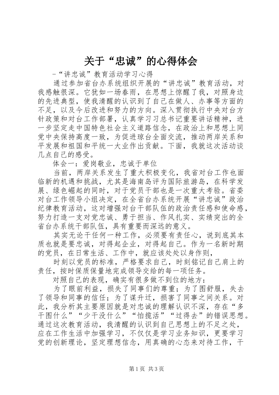 关于“忠诚”的心得体会_第1页