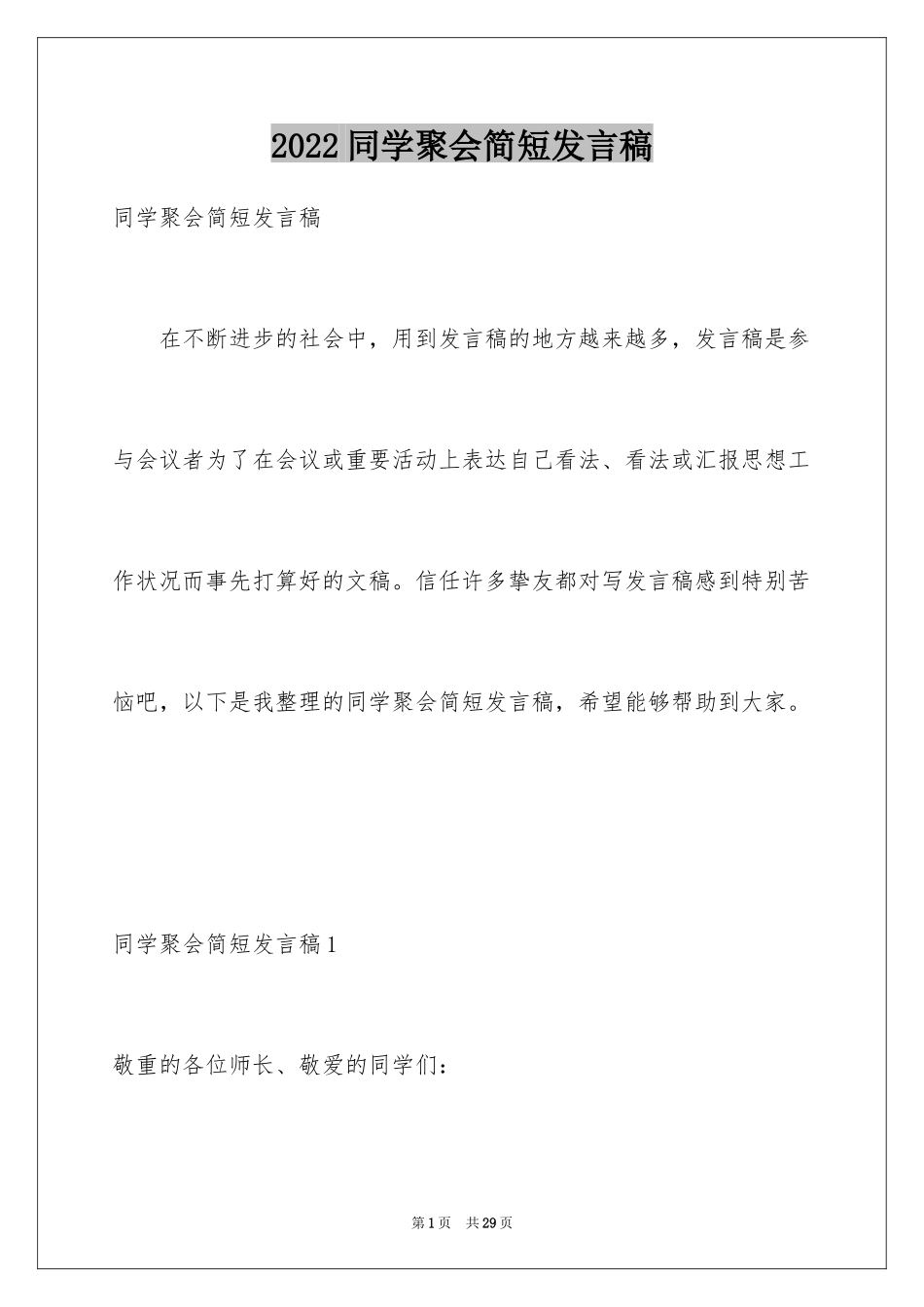2024同学聚会简短发言稿_第1页