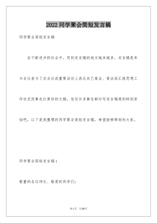 2024同学聚会简短发言稿