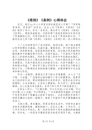 《准则》《条例》心得体会