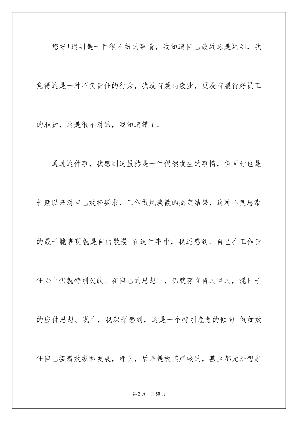 2024员工上班迟到检讨书_48_第2页