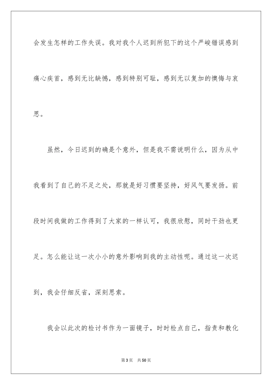 2024员工上班迟到检讨书_48_第3页