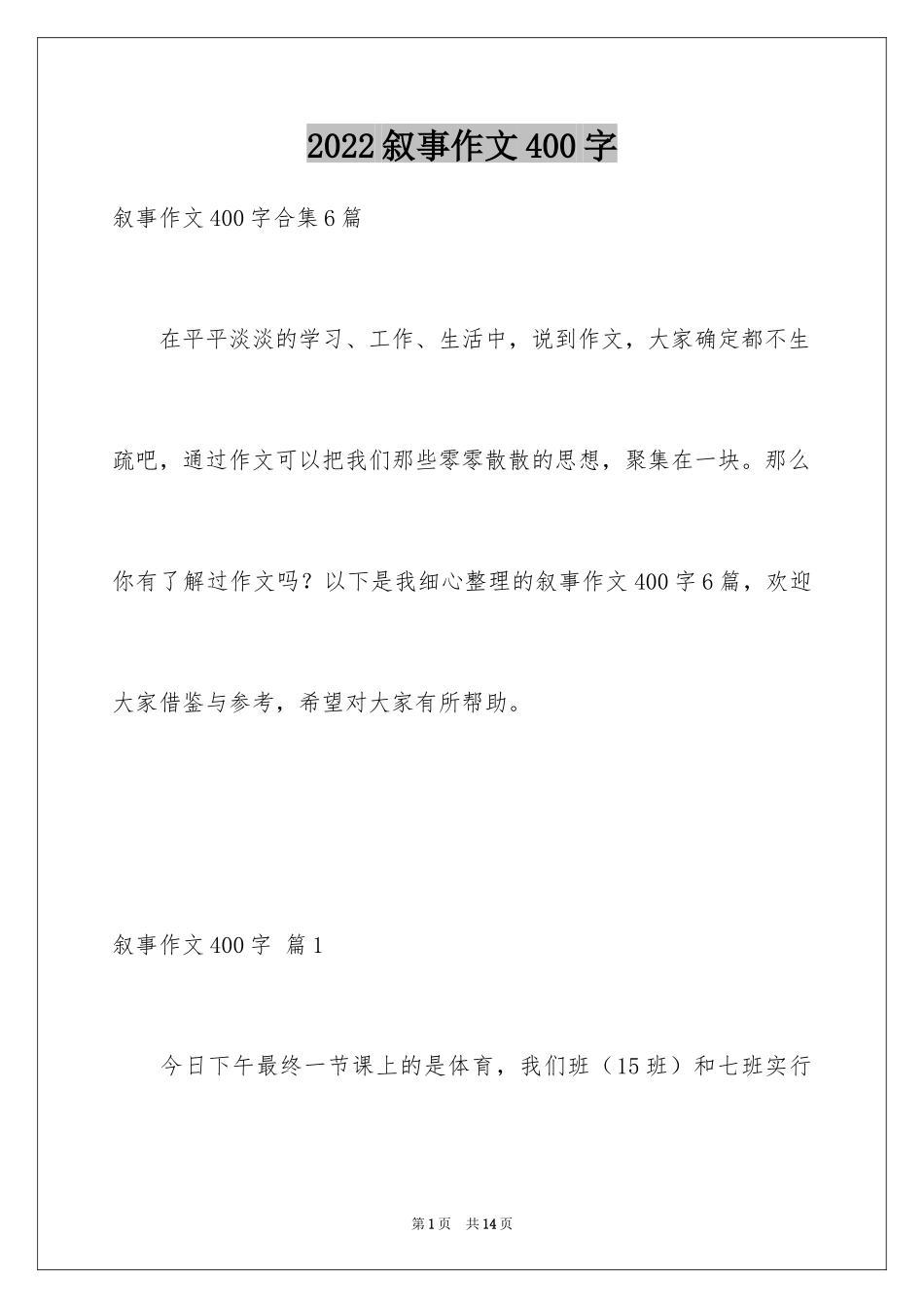 2024叙事作文400字_97_第1页