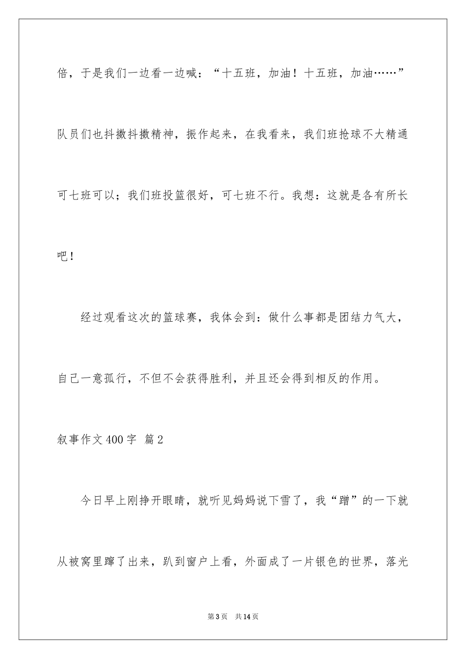2024叙事作文400字_97_第3页