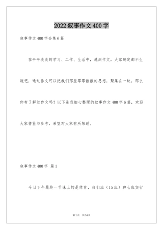 2024叙事作文400字_97