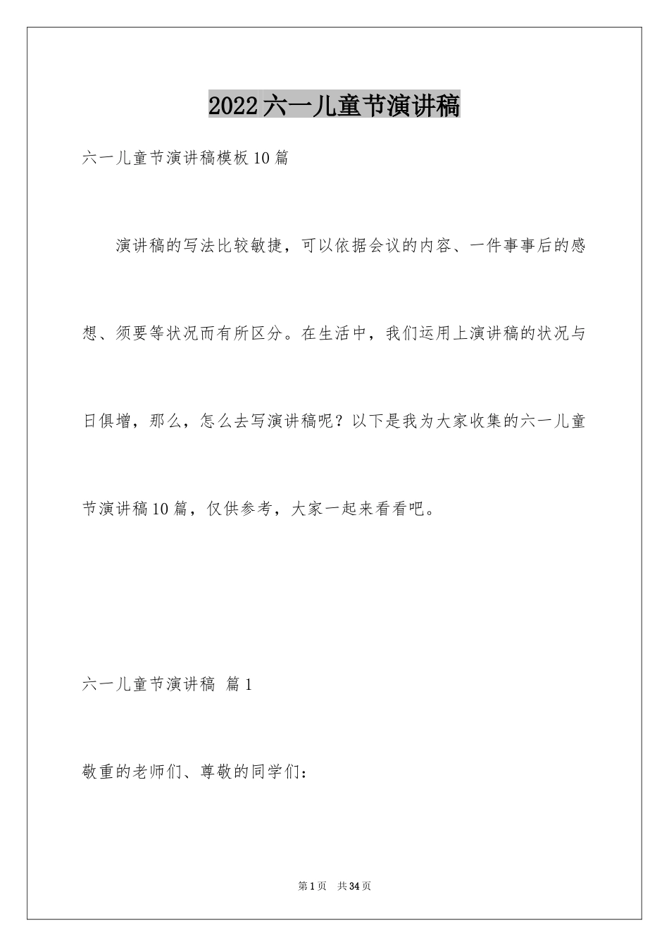 2024六一儿童节演讲稿_890_第1页