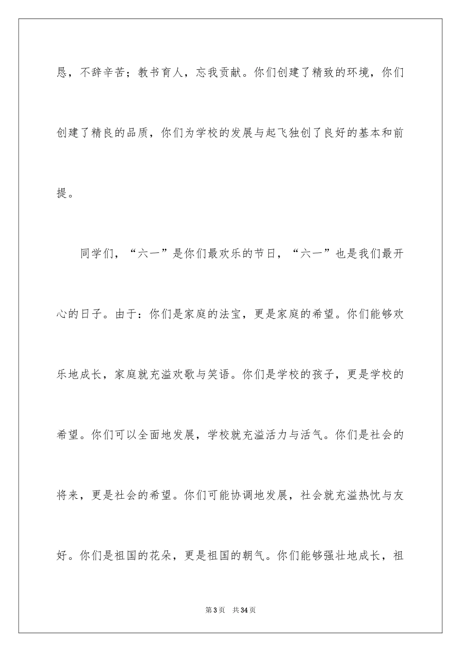 2024六一儿童节演讲稿_890_第3页