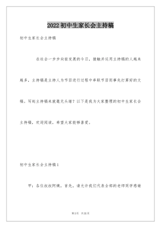 2024初中生家长会主持稿