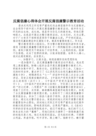 反腐倡廉心得体会开展反腐倡廉警示教育活动