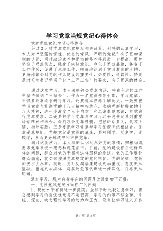 学习党章当规党纪心得体会