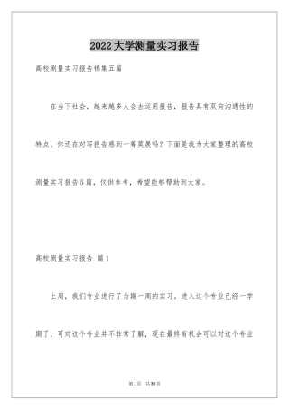 2024大学测量实习报告_2