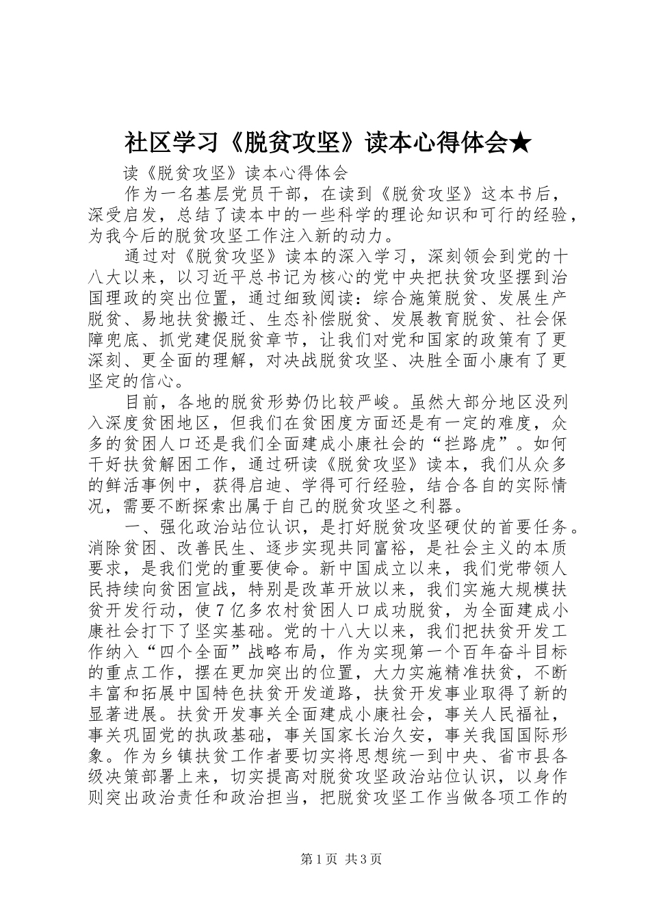 社区学习《脱贫攻坚》读本心得体会★_第1页