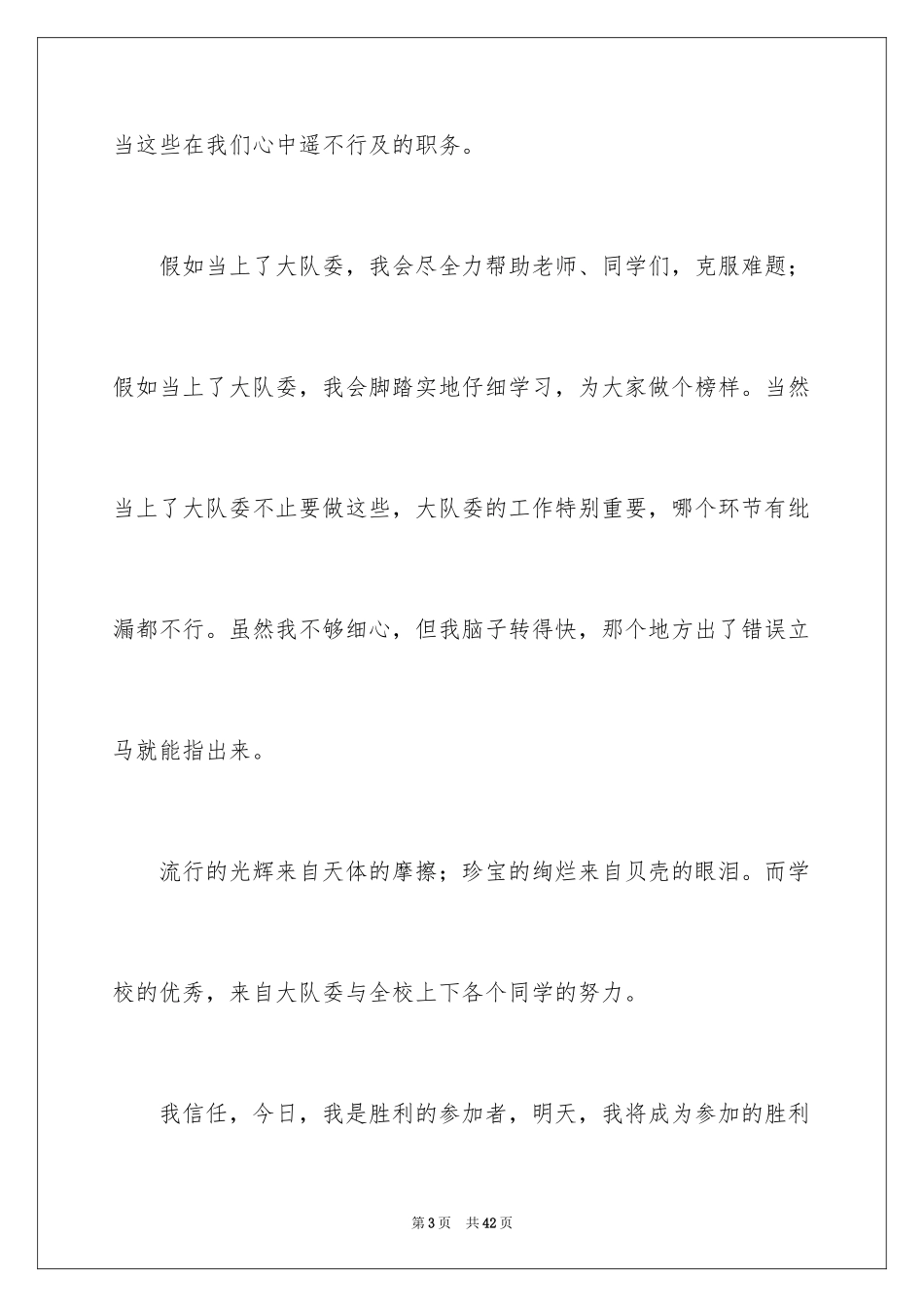 2024大队委竞选演讲稿_46_第3页