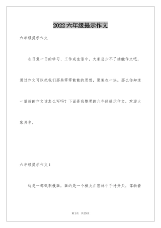 2024六年级提示作文