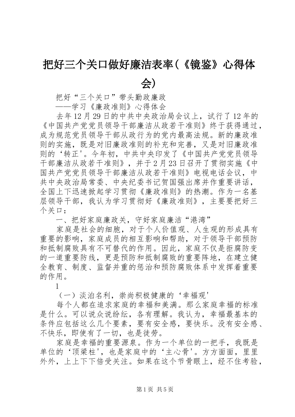 把好三个关口做好廉洁表率(《镜鉴》心得体会)_第1页