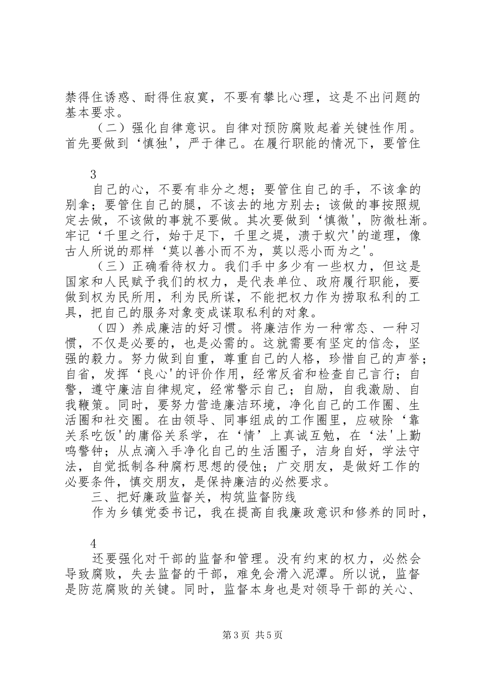 把好三个关口做好廉洁表率(《镜鉴》心得体会)_第3页