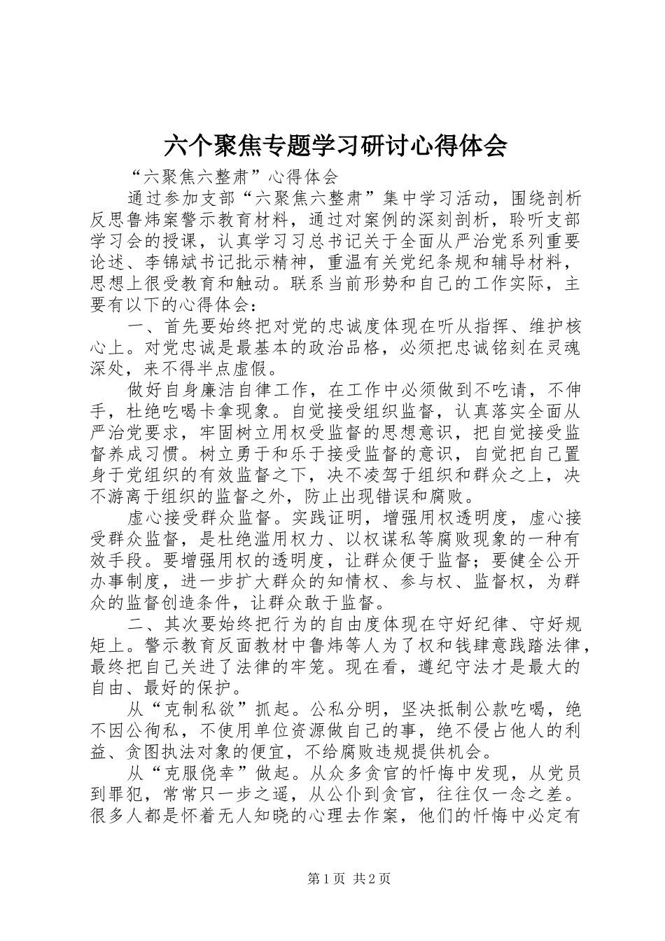 六个聚焦专题学习研讨心得体会_第1页