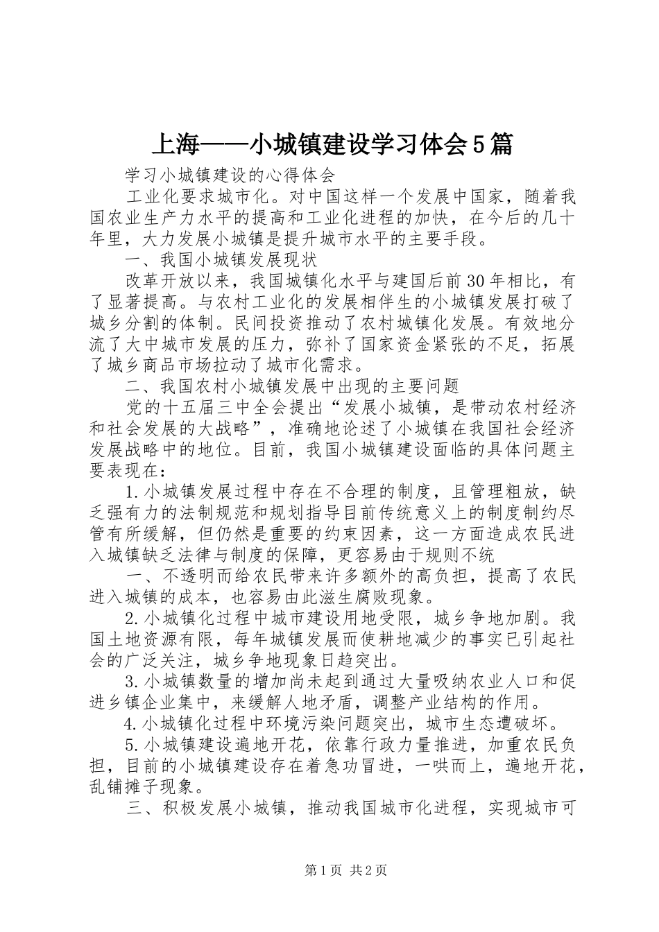 上海——小城镇建设学习体会5篇_第1页
